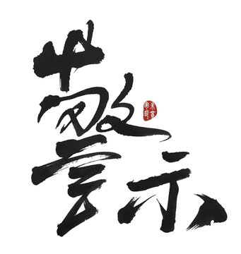 警示