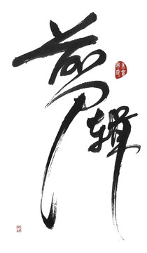 剪輯