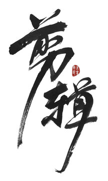 剪輯