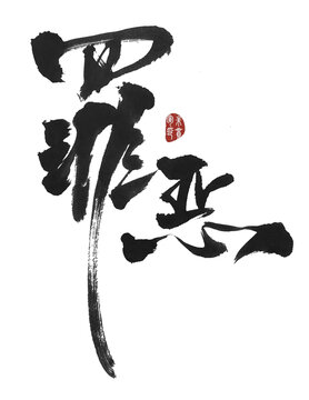 罪惡