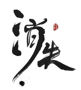 消失