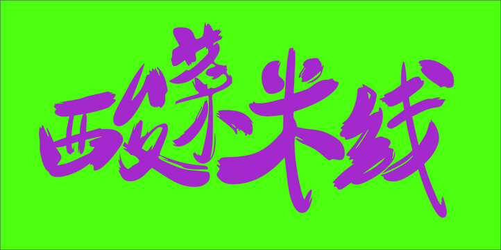 酸菜米線手寫創(chuàng)意字體