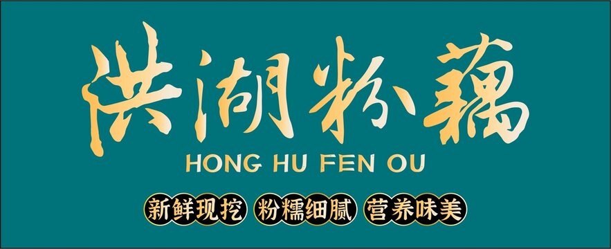 洪湖粉藕