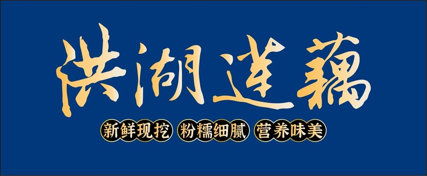 洪湖蓮藕字體