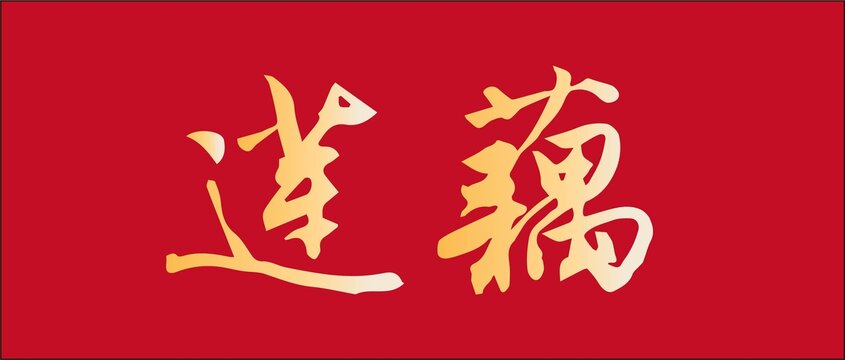 蓮藕字體