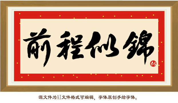 前程似錦