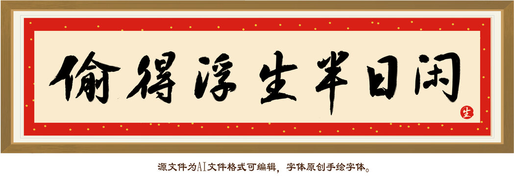 偷得浮生半日閑