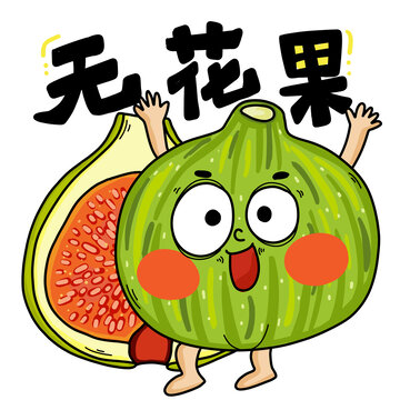 無花果