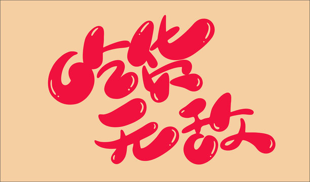 飲食吃貨無敵字體設(shè)計(jì)