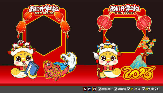 蛇年開學(xué)美陳布置