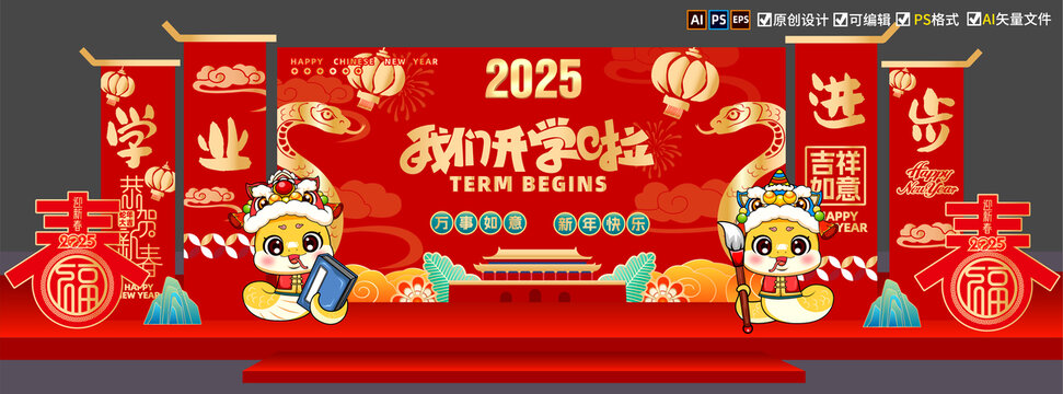 2025蛇年開學(xué)舞臺布置
