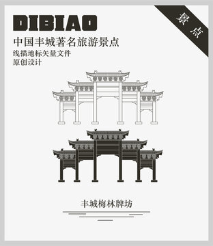 豐城梅林牌坊