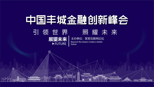 豐城金融創(chuàng)新峰會(huì)