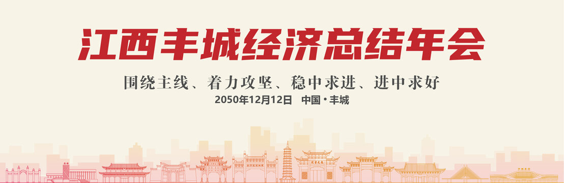 豐城經(jīng)濟總結年會