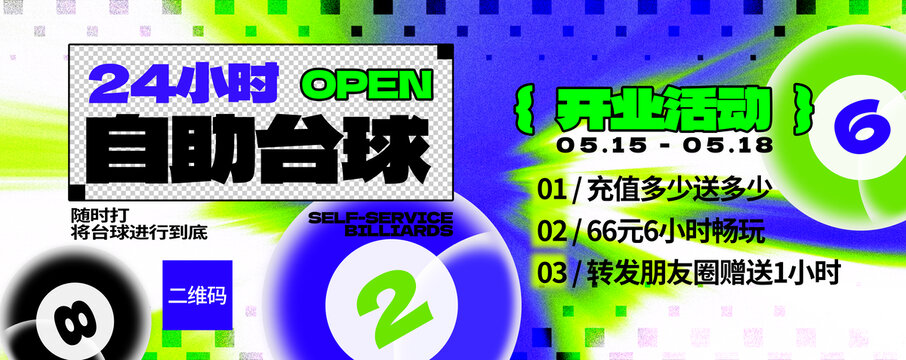 自助臺球開業(yè)展板