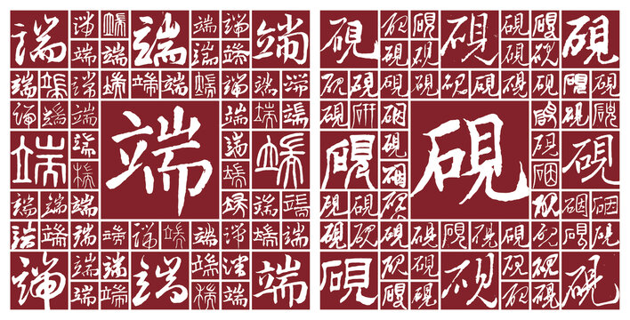 端硯