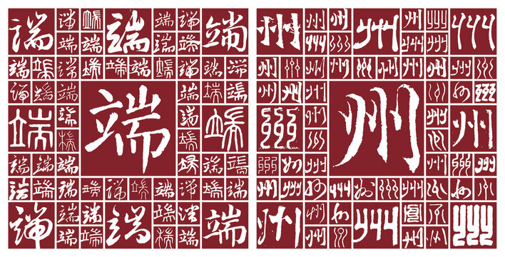 端州