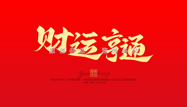 財(cái)運(yùn)亨通