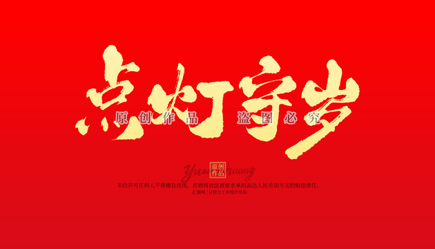 點(diǎn)燈守歲