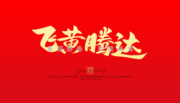 飛黃騰達(dá)