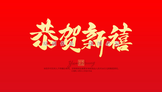 恭賀新禧
