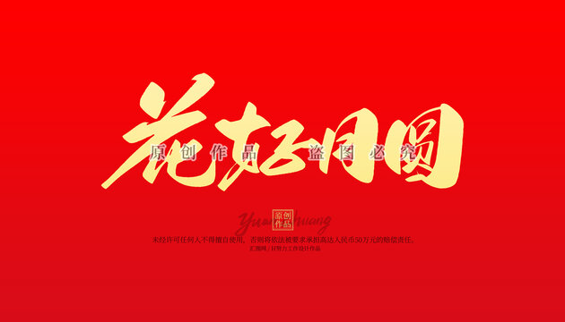 花好月圓