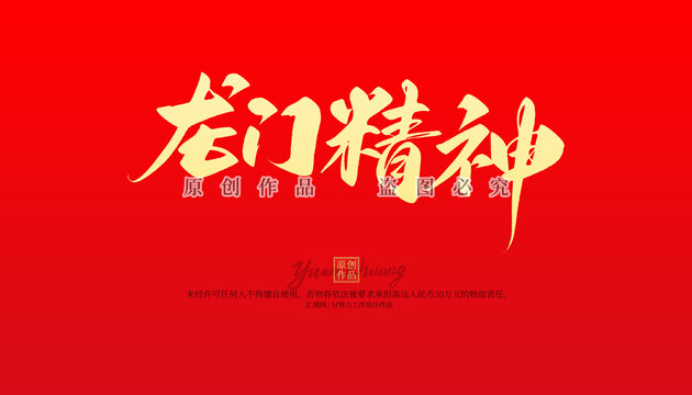 龍門精神