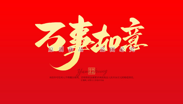 萬事如意