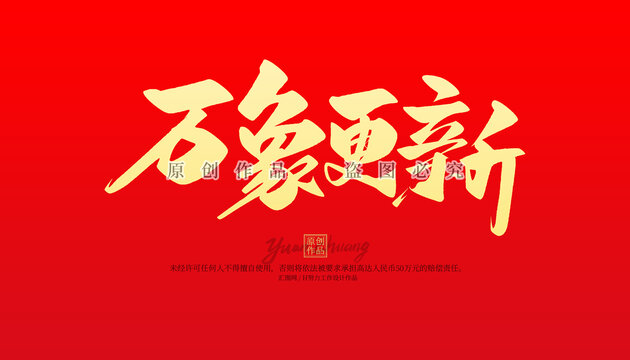 萬象更新