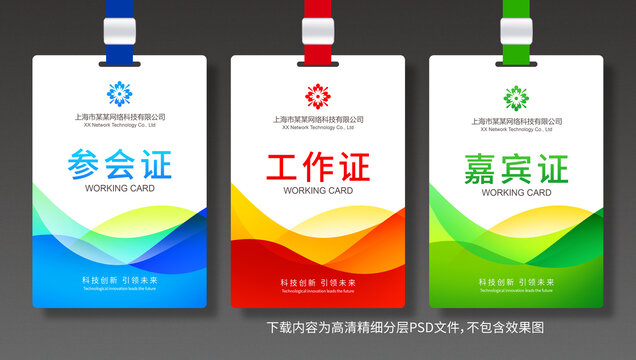 展會(huì)工作證