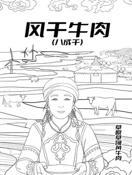 風(fēng)干牛肉