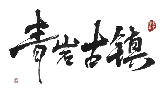 青巖古鎮(zhèn)