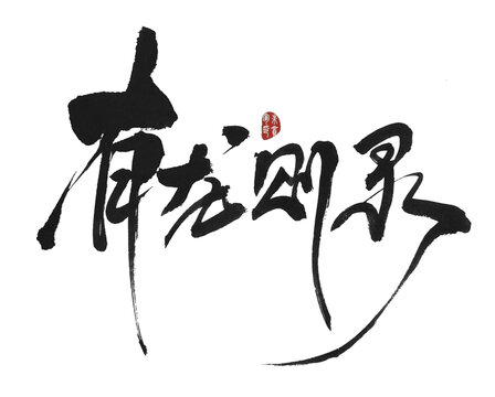 有龍則靈