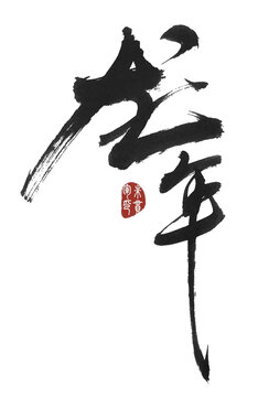 龍年