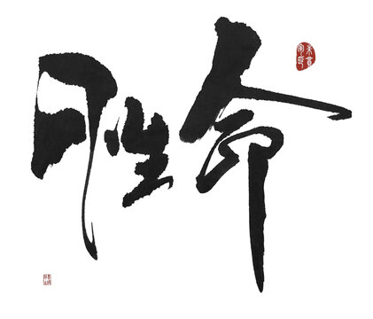 性命