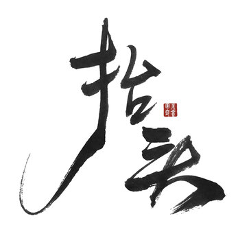 抬頭