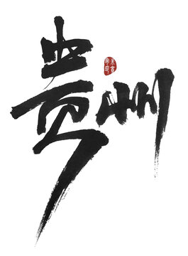 貴州