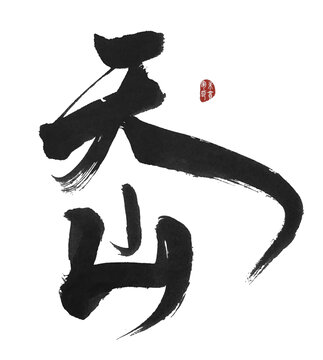 天山