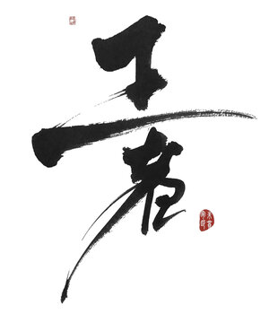 王者