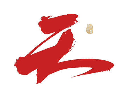 天字