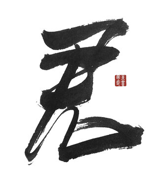 君字