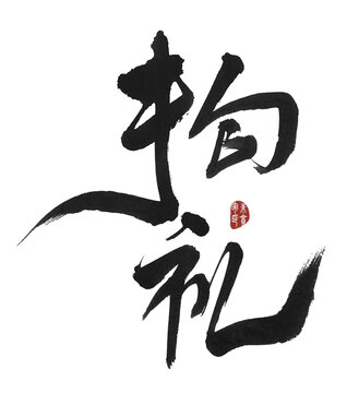 拘禮