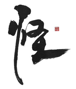 怪字