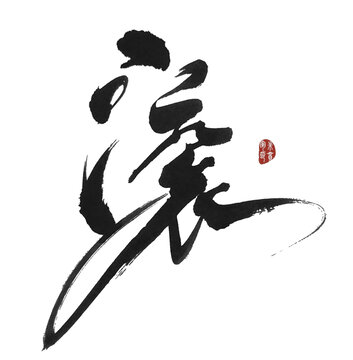 滾字