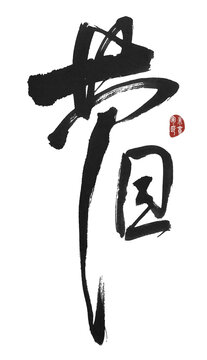 節(jié)目
