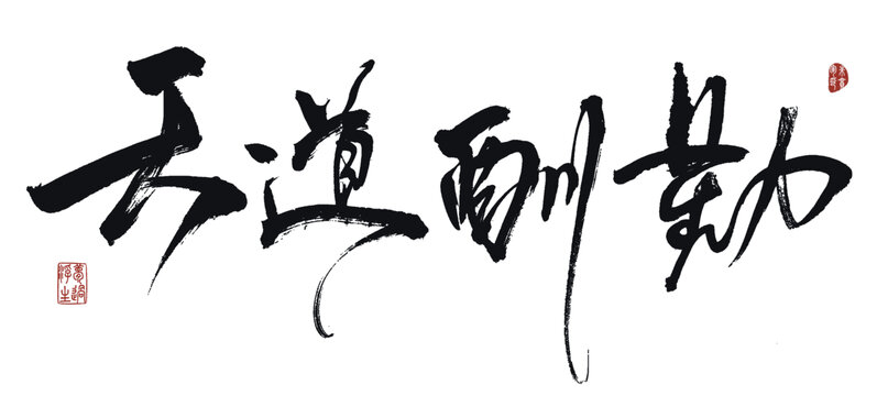 天道酬勤