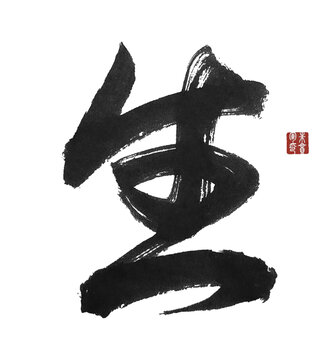 生字