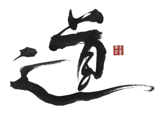 道字