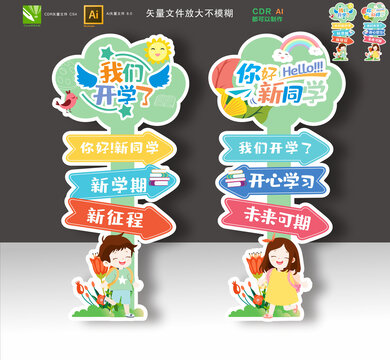 開學(xué)立牌