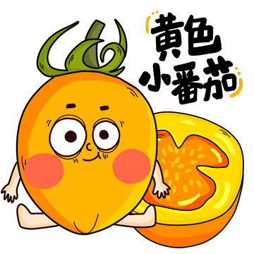 黃色小番茄